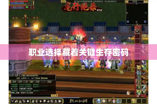 职业选择藏着关键生存密码