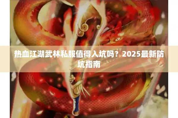 热血江湖武林私服值得入坑吗？2025最新防坑指南
