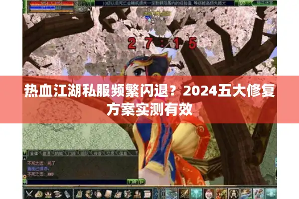 热血江湖私服频繁闪退？2024五大修复方案实测有效