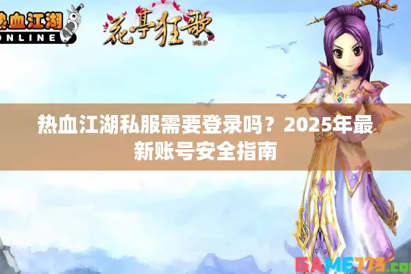 热血江湖私服需要登录吗？2025年最新账号安全指南