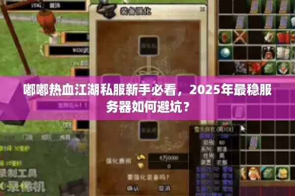 嘟嘟热血江湖私服新手必看，2025年最稳服务器如何避坑？