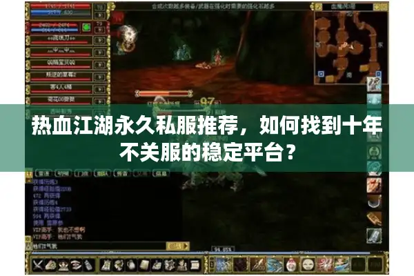 热血江湖永久私服推荐,如何找到十年不关服的稳定平台? 热血江湖永久私服推荐,如何找到十年不关服的稳定平台?