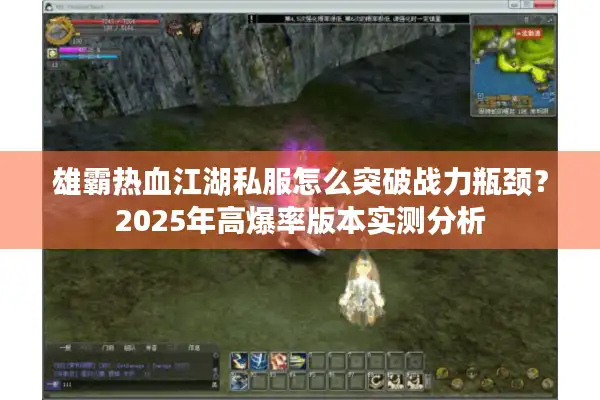 雄霸热血江湖私服怎么突破战力瓶颈？2025年高爆率版本实测分析
