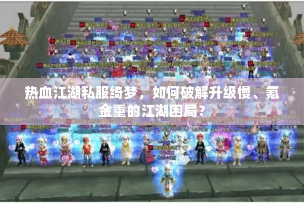 热血江湖私服绮梦,如何破解升级慢、氪金重的江湖困局? 热血江湖私服绮梦,如何破解升级慢、氪金重的江湖困局?