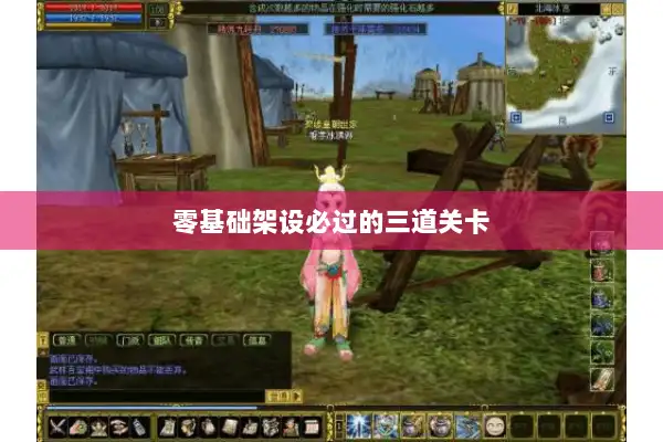 零基础架设必过的三道关卡