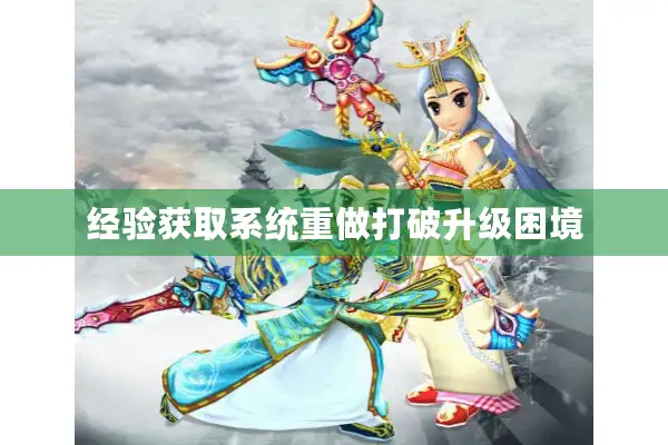 经验获取系统重做打破升级困境
