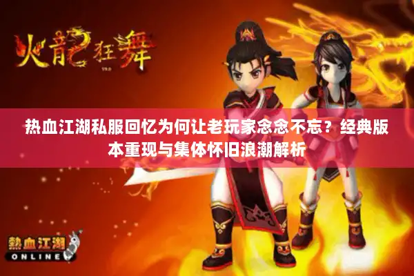 热血江湖私服回忆为何让老玩家念念不忘？经典版本重现与集体怀旧浪潮解析