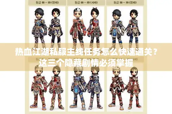 热血江湖私服主线任务怎么快速通关?这三个隐藏剧情必须掌握 热血江湖私服主线任务怎么快速通关?这三个隐藏剧情必须掌握