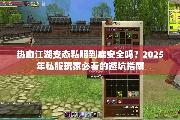 热血江湖变态私服到底安全吗？2025年私服玩家必看的避坑指南