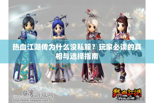 热血江湖传为什么没私服?玩家必读的真相与选择指南 热血江湖传为什么没私服?玩家必读的真相与选择指南