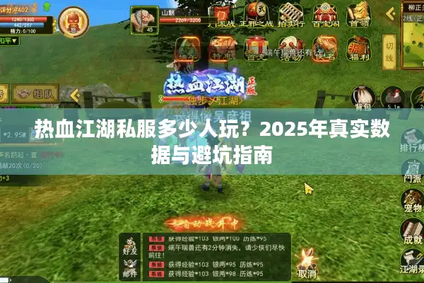 热血江湖私服多少人玩？2025年真实数据与避坑指南