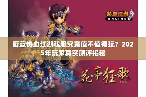 蔚蓝热血江湖私服究竟值不值得玩？2025年玩家真实测评揭秘