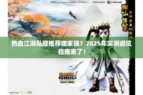 热血江湖私服推荐哪家强？2025年实测避坑指南来了！