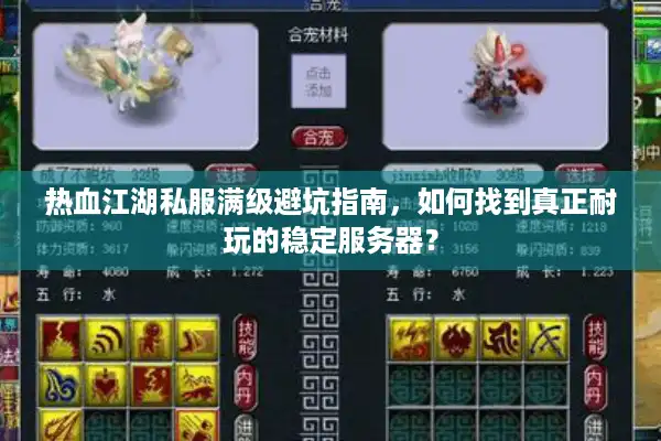 热血江湖私服满级避坑指南，如何找到真正耐玩的稳定服务器？