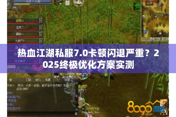 热血江湖私服7.0卡顿闪退严重？2025终极优化方案实测