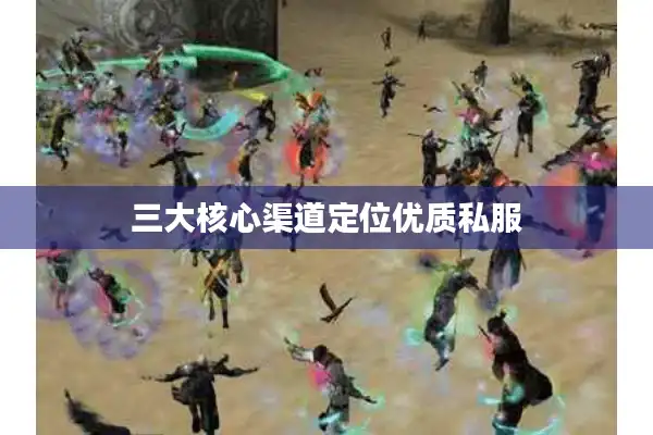三大核心渠道定位优质私服
