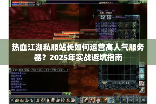 热血江湖私服站长如何运营高人气服务器？2025年实战避坑指南