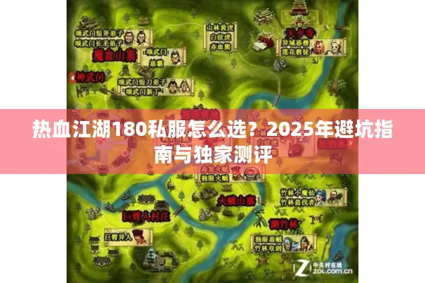 热血江湖180私服怎么选？2025年避坑指南与独家测评