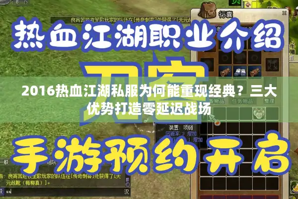 2016热血江湖私服为何能重现经典?三大优势打造零延迟战场 2016热血江湖私服为何能重现经典?三大优势打造零延迟战场