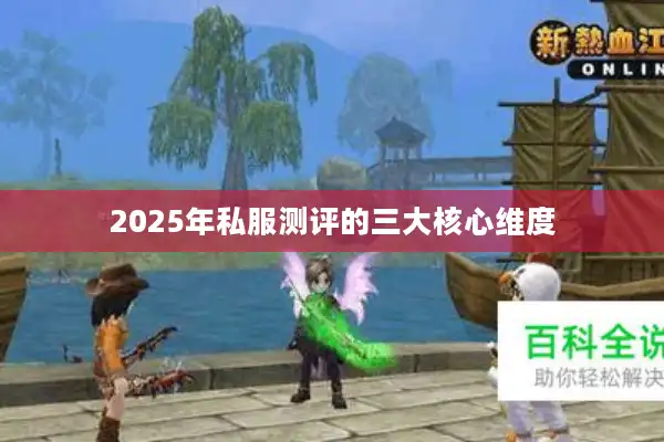2025年私服测评的三大核心维度 2025年私服测评的三大核心维度