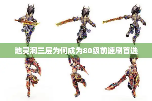 地灵洞三层为何成为80级前速刷首选 地灵洞三层为何成为80级前速刷首选