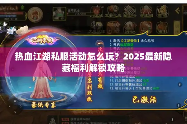 热血江湖私服活动怎么玩?2025最新隐藏福利解锁攻略 热血江湖私服活动怎么玩?2025最新隐藏福利解锁攻略