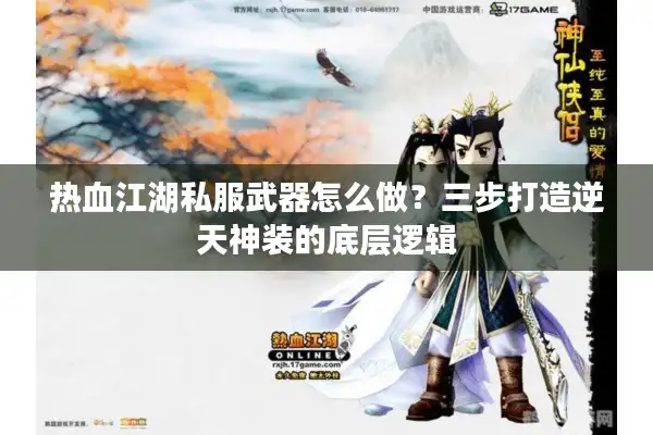热血江湖私服武器怎么做?三步打造逆天神装的底层逻辑 热血江湖私服武器怎么做?三步打造逆天神装的底层逻辑