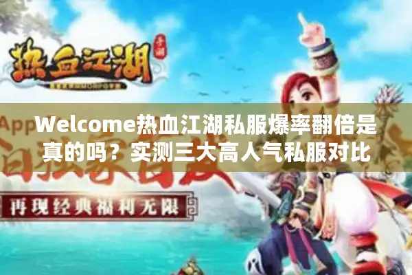 Welcome热血江湖私服爆率翻倍是真的吗？实测三大高人气私服对比