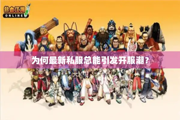 为何最新私服总能引发开服潮? 为何最新私服总能引发开服潮?
