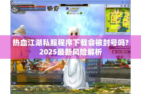 热血江湖私服程序下载会被封号吗?2025最新风险解析