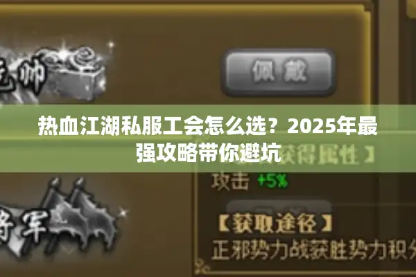 热血江湖私服工会怎么选？2025年最强攻略带你避坑