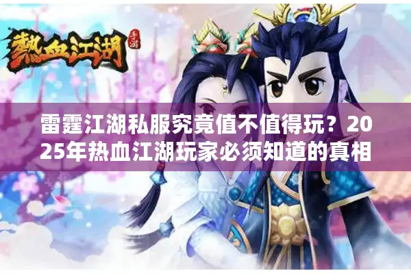 雷霆江湖私服究竟值不值得玩？2025年热血江湖玩家必须知道的真相