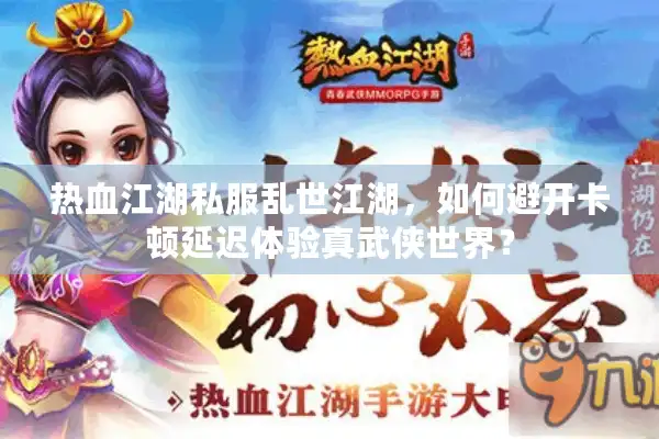 热血江湖私服乱世江湖，如何避开卡顿延迟体验真武侠世界？