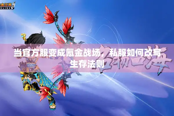 当官方服变成氪金战场，私服如何改写生存法则