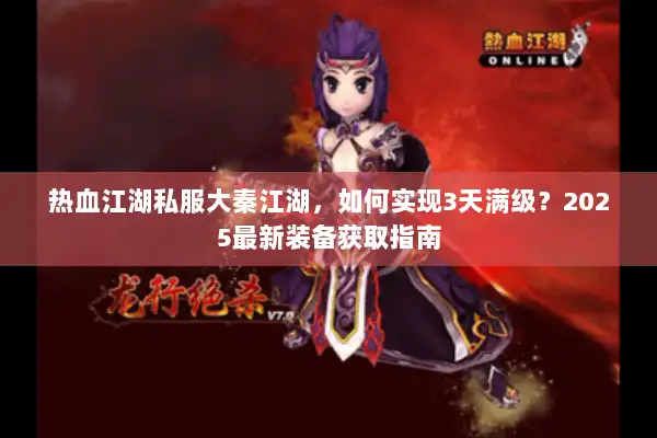 热血江湖私服大秦江湖，如何实现3天满级？2025最新装备获取指南