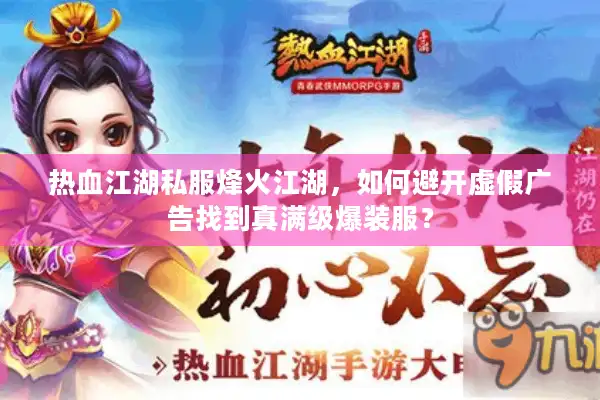 热血江湖私服烽火江湖，如何避开虚假广告找到真满级爆装服？