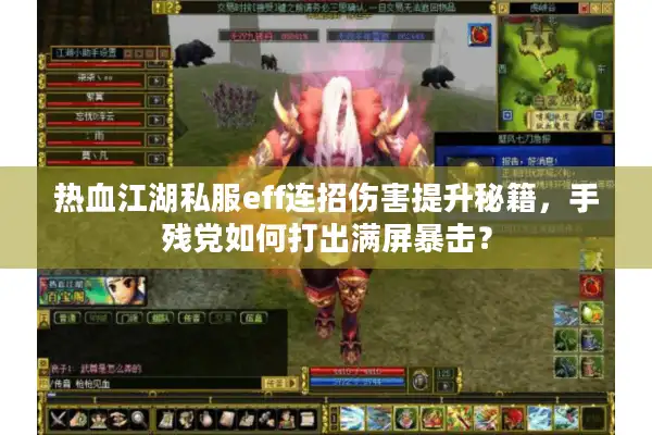 热血江湖私服eff连招伤害提升秘籍,手残党如何打出满屏暴击? 热血江湖私服eff连招伤害提升秘籍,手残党如何打出满屏暴击?