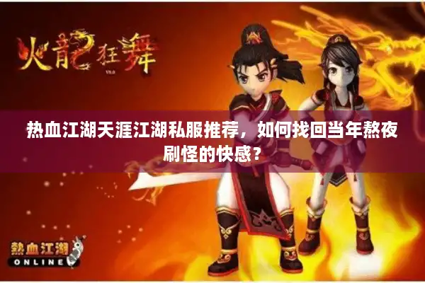热血江湖天涯江湖私服推荐，如何找回当年熬夜刷怪的快感？