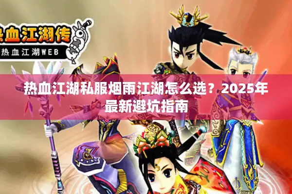 热血江湖私服烟雨江湖怎么选？2025年最新避坑指南