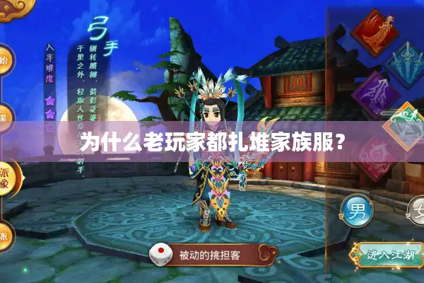 为什么老玩家都扎堆家族服? 为什么老玩家都扎堆家族服?