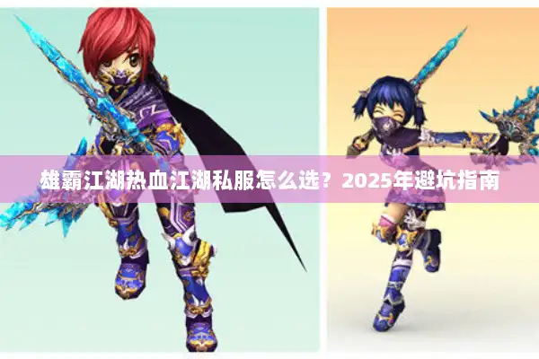 雄霸江湖热血江湖私服怎么选？2025年避坑指南