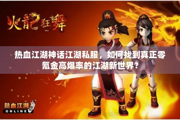 热血江湖神话江湖私服，如何找到真正零氪金高爆率的江湖新世界？