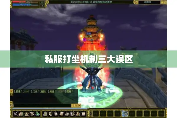 私服打坐机制三大误区 私服打坐机制三大误区