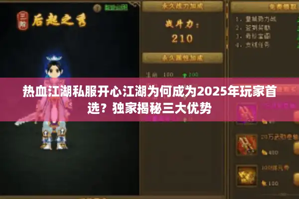 热血江湖私服开心江湖为何成为2025年玩家首选？独家揭秘三大优势