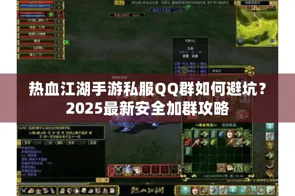 热血江湖手游私服QQ群如何避坑？2025最新安全加群攻略