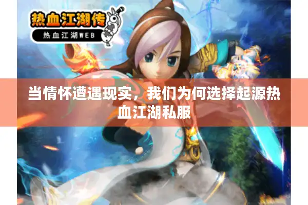 当情怀遭遇现实,我们为何选择起源热血江湖私服 当情怀遭遇现实,我们为何选择起源热血江湖私服