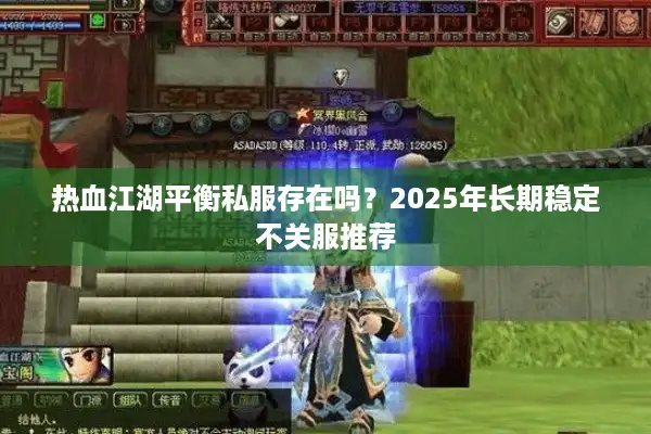 热血江湖平衡私服存在吗？2025年长期稳定不关服推荐