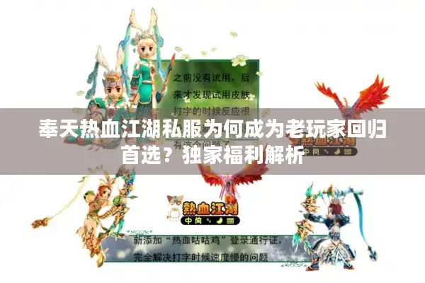 奉天热血江湖私服为何成为老玩家回归首选？独家福利解析