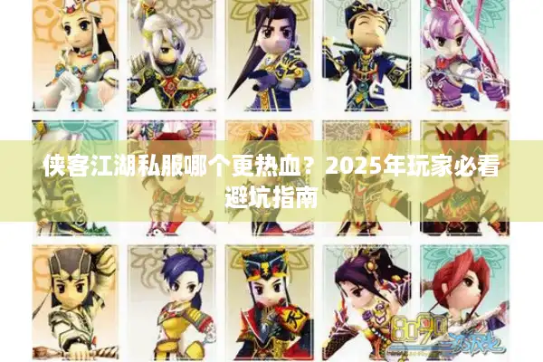 侠客江湖私服哪个更热血?2025年玩家必看避坑指南 侠客江湖私服哪个更热血?2025年玩家必看避坑指南