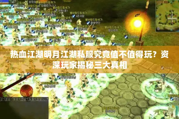 热血江湖明月江湖私服究竟值不值得玩？资深玩家揭秘三大真相